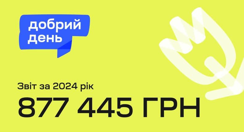 Результати благодійної ініціативи “Добрий день” у 2024 році