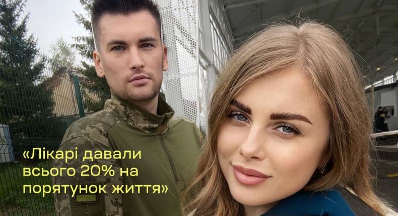 “Лікарі давали всього 20% на порятунок життя”: дружина військового Олександра Чайки розповіла, як пережила звістку про травму коханого