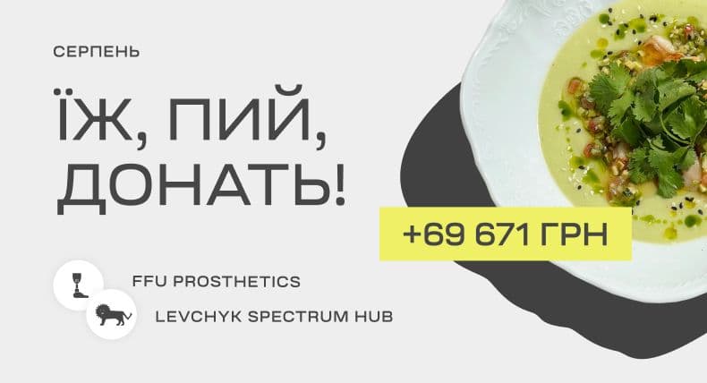 Результати благодійної ініціативи «Їж, пий, донать!» за серпень