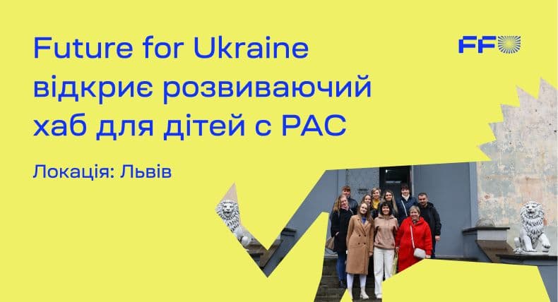 FFU створить розвиваючий хаб для дітей із аутизмом
