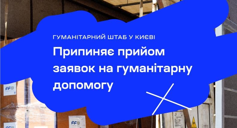 Припиняємо прийом заявок на допомогу від Гуманітарного штабу