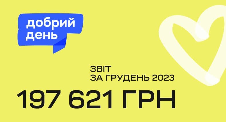 Отримали 197 621 грн в рамках проєкту «Добрий день»