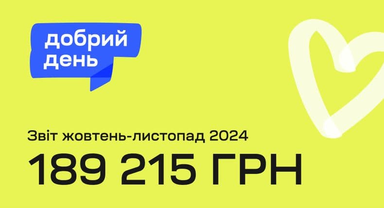 Результати благодійної ініціативи “Добрий день” у жовтні та листопаді