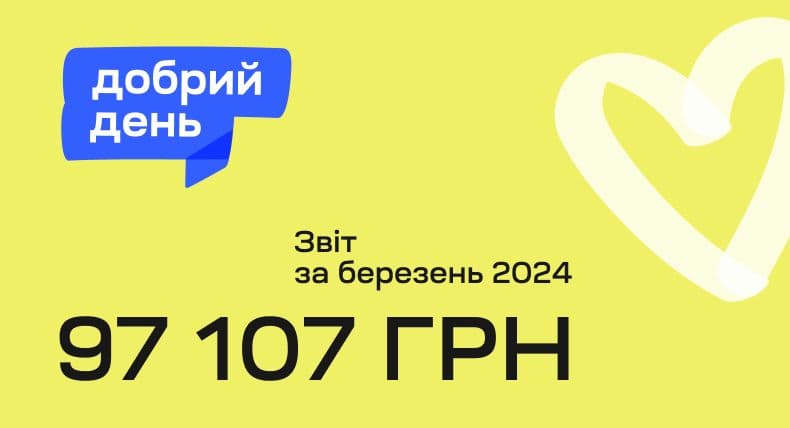 Благодійна ініціатива «Добрий день»