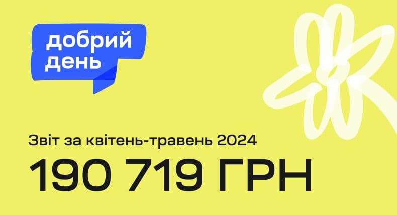 Благодійна ініціатива “Добрий день”