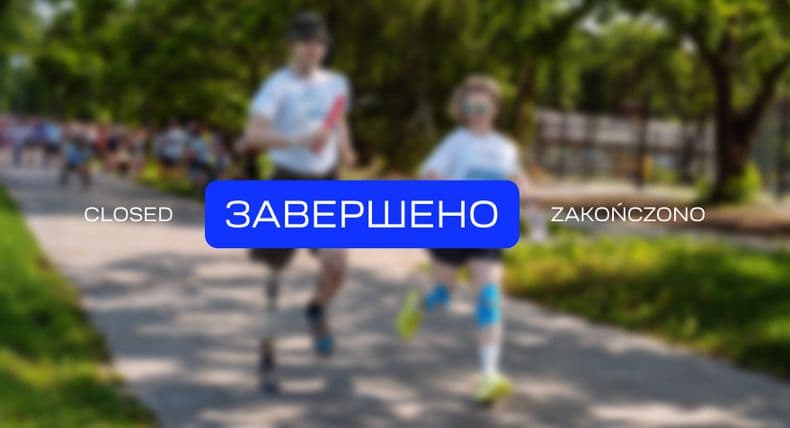 Future for Ukraine оголошує закупівлю послуг з організації та проведення благодійного забігу «GO TO THE FUTURE 2026»