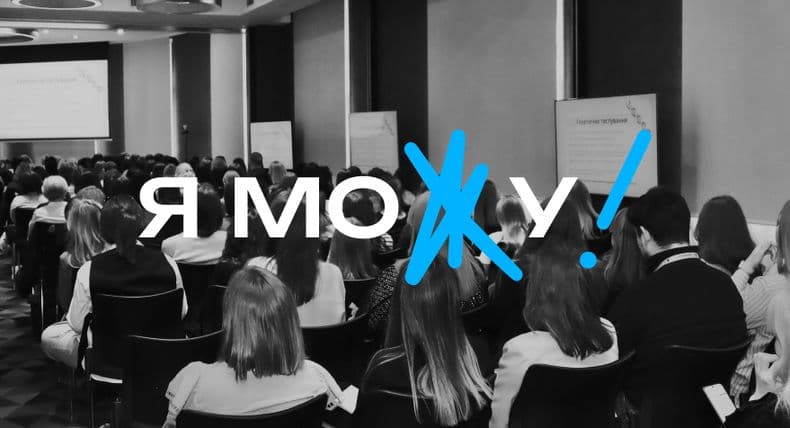 IV щорічна конференція “Я МОЖУ!” на тему аутизму у Львові об’єднала майже 300 учасників