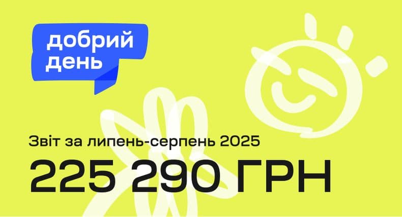 Благодійна ініціатива “Добрий день” фонду FFU отримала 225 290 грн допомоги на підтримку українців, які постраждали від війни
