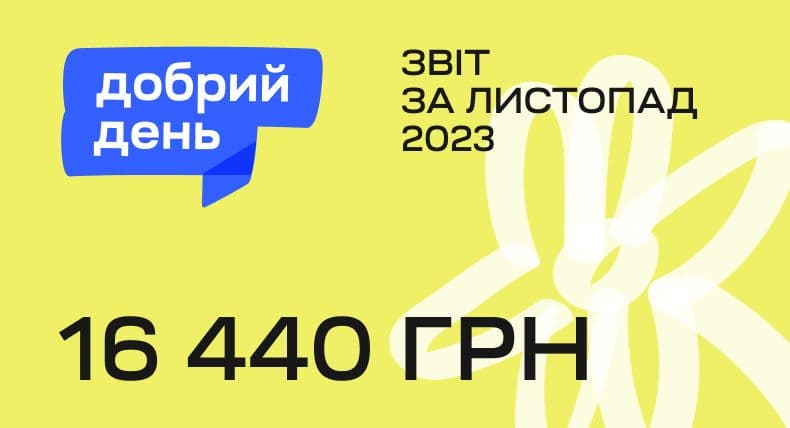 Звіт за перший місяць роботи благодійної ініціативи «Добрий день»