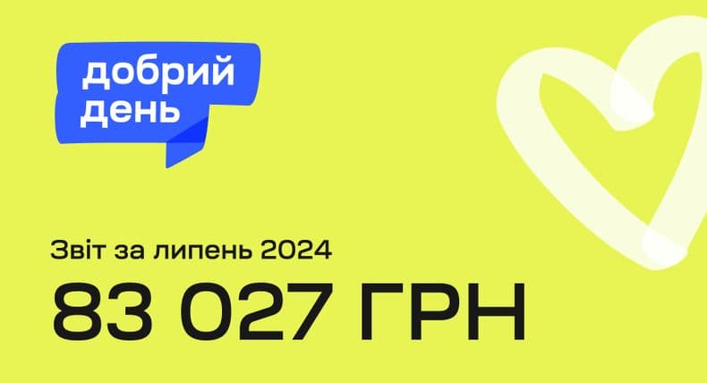 Благодійна ініціатива в липні “Добрий день”