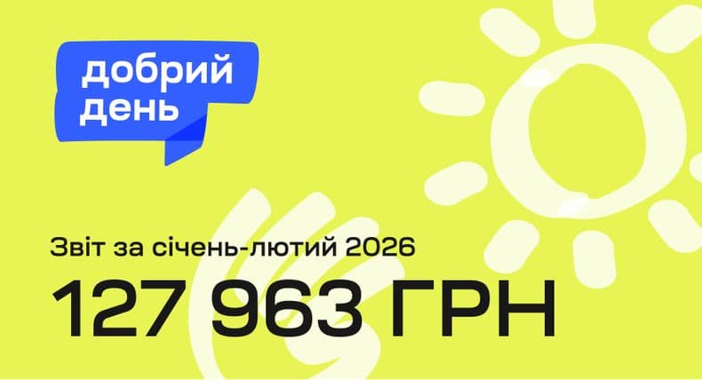 Ініціатива «Добрий день» зібрала 127 963 грн на підтримку жінок і дітей за перші місяці 2026 року