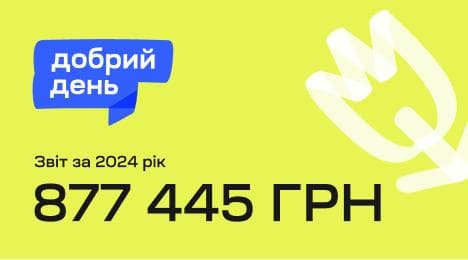 Результати благодійної ініціативи “Добрий день” у 2024 році