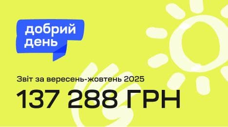 Благодійна ініціатива “Добрий день” фонду FFU отримала 137 288 грн допомоги на підтримку українців, які постраждали від війни