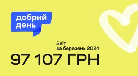 Благодійна ініціатива «Добрий день»