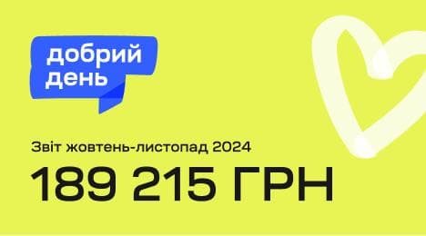 Результати благодійної ініціативи “Добрий день” у жовтні та листопаді