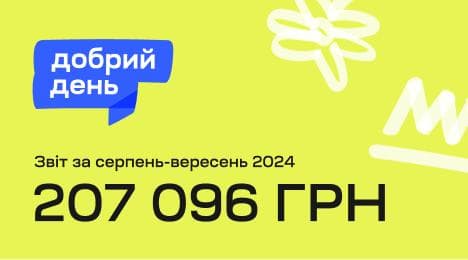 Результати благодійної ініціативи “Добрий день” у серпні та вересні