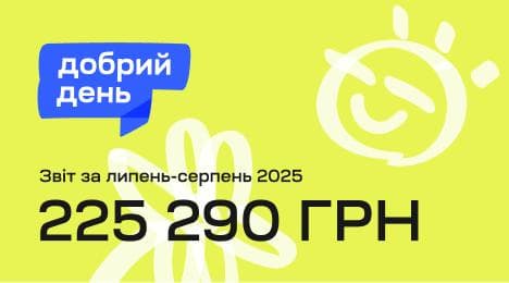 Благодійна ініціатива “Добрий день” фонду FFU отримала 225 290 грн допомоги на підтримку українців, які постраждали від війни