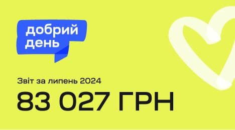 Благодійна ініціатива в липні “Добрий день”