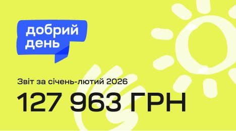 Ініціатива «Добрий день» зібрала 127 963 грн на підтримку жінок і дітей за перші місяці 2026 року
