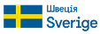 Швеція