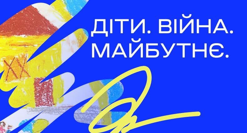 Виставка “Діти. Війна. Майбутнє.”