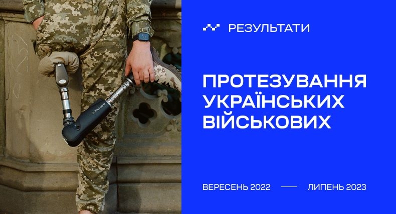 FFU results: prosthetics of the Ukrainian military
