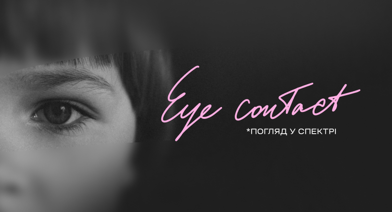 Фотовиставка “Eye contact. Погляд у спектрі.”: світ очима дітей з розладами спектру аутизму