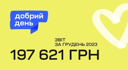 W ramach projektu „Dobry dzień” otrzymano 197,621 hrywien