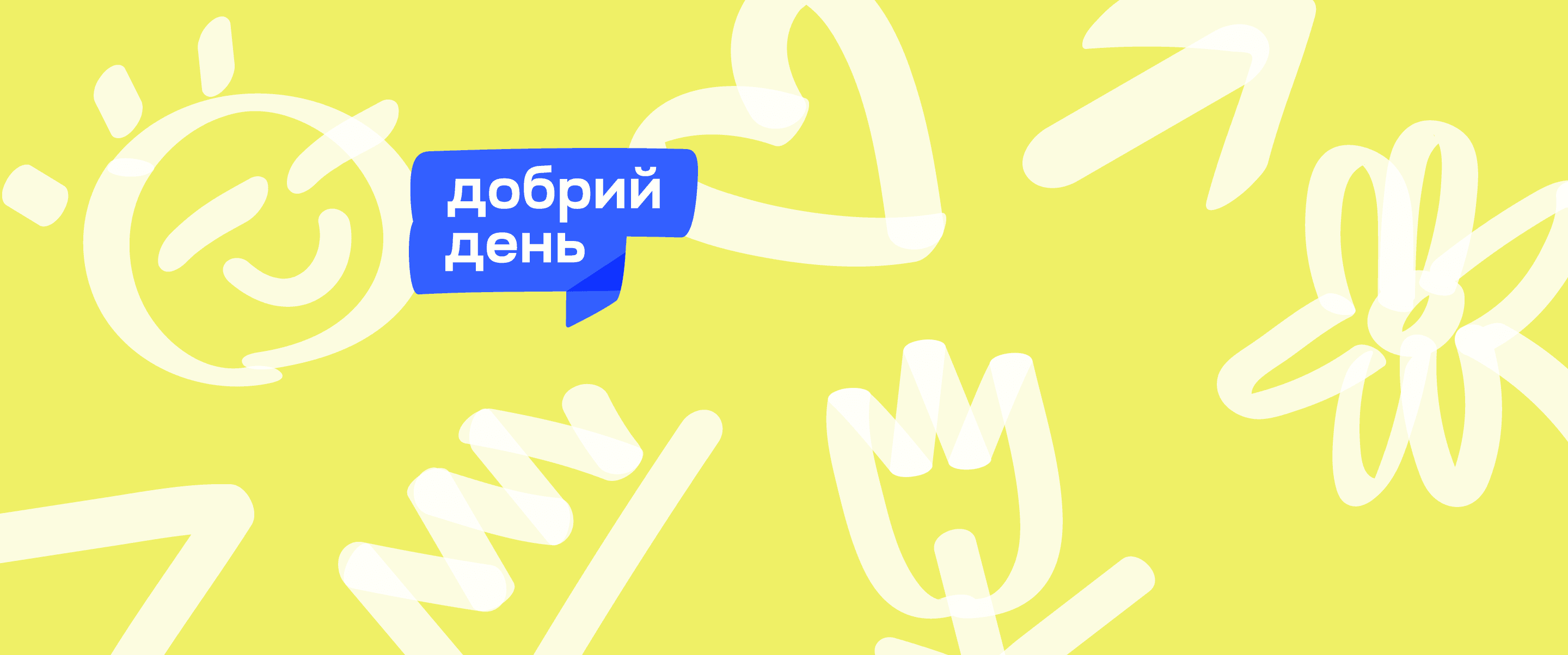 Future for Ukraine запустила ініціативу “Добрий день"