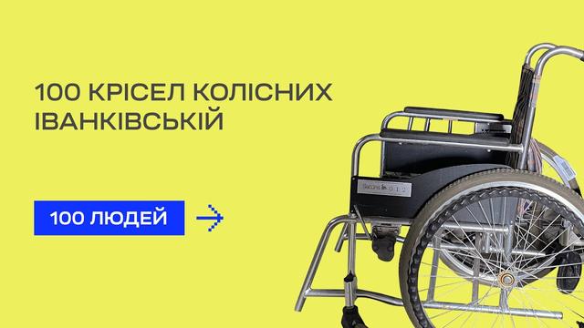 Передали 100 крісел колісних Іванківській територіальній громаді
